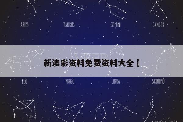 新澳彩资料免费资料大全	