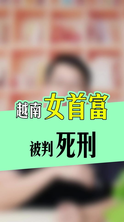 越南女首富狱中发函,越南女首富狱中发函的是谁